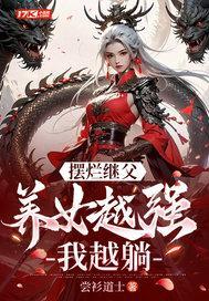 摆烂继父,养女越强我越躺! 摆烂继父,养女越强我越躺!