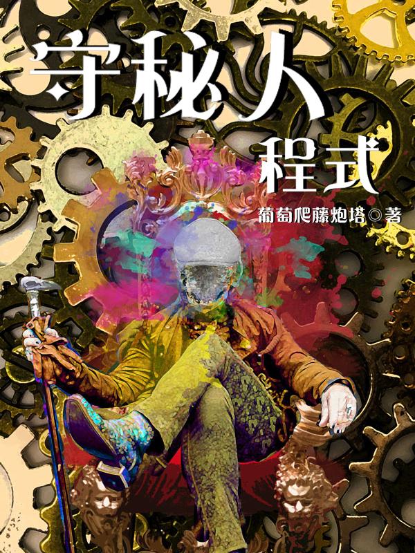 守秘人程式 守秘人程式