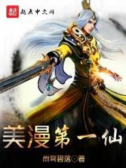 美漫第一仙 美漫第一仙