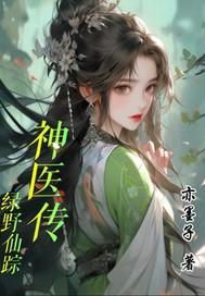 绿野仙踪神医传 绿野仙踪神医传