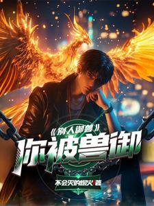 别人御兽,你被兽御 别人御兽,你被兽御