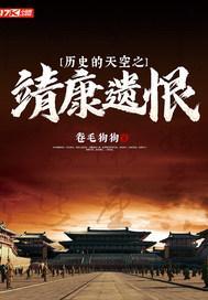 历史的天空之靖康遗恨 历史的天空之靖康遗恨