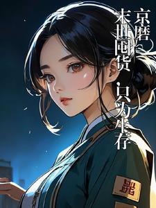 末世囤货,只为能生存 末世囤货,只为能生存
