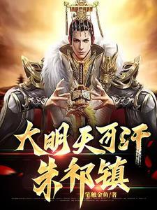 大明:开局驴车漂移,吓坏百官! 大明:开局驴车漂移,吓坏百官!