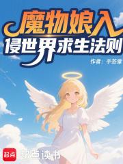 魔物娘入侵世界求生法则 魔物娘入侵世界求生法则