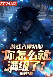 游戏入侵初期,你怎么就满级了? 游戏入侵初期,你怎么就满级了?