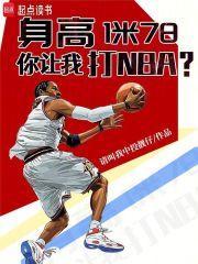 身高1米78,你让我打NBA? 身高1米78,你让我打NBA?