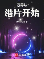 万界从港片开始 万界从港片开始