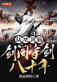 陆地剑仙:剑阁守剑八十年 陆地剑仙:剑阁守剑八十年