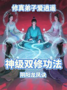 修真弟子爱逍遥 修真弟子爱逍遥