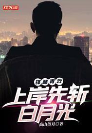 锋藏青云:上岸先斩白月光 锋藏青云:上岸先斩白月光