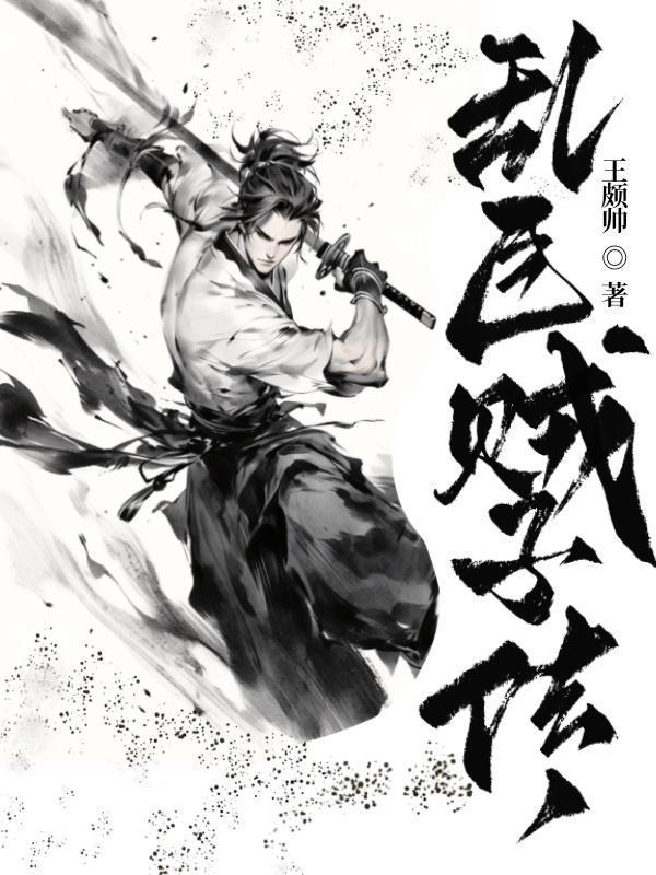 乱臣贼子传 乱臣贼子传