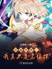 穿越柯南:我真不是名侦探 穿越柯南:我真不是名侦探