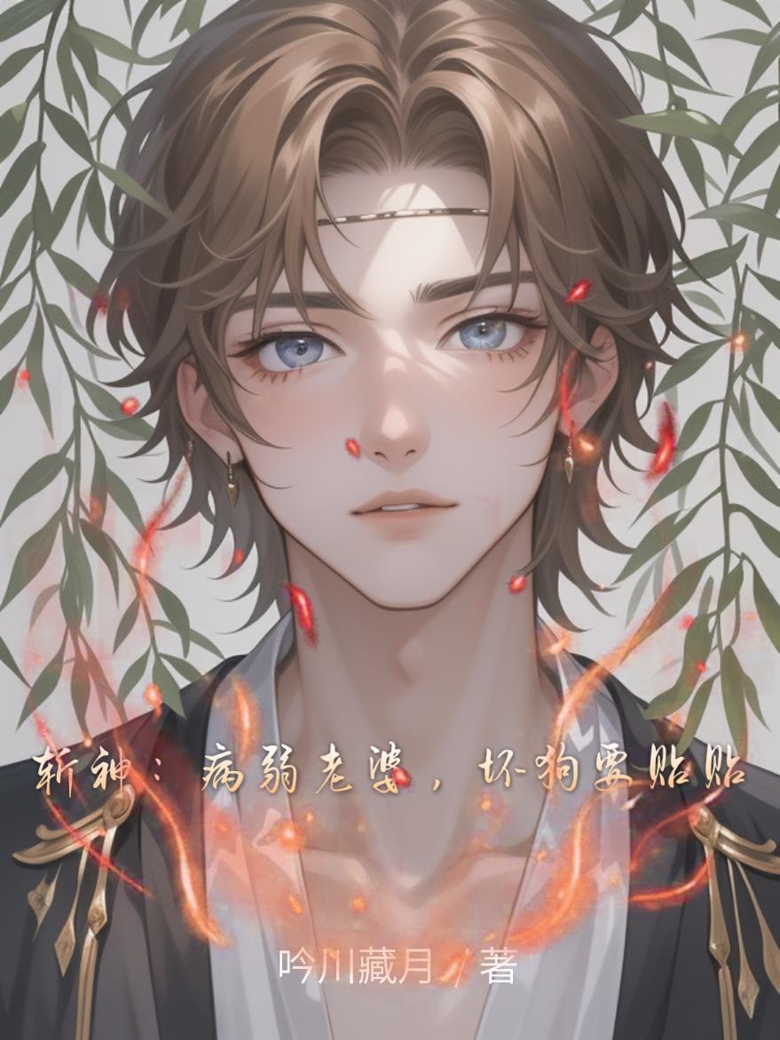 斩神:病弱老婆,坏狗要贴贴 斩神:病弱老婆,坏狗要贴贴